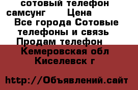 сотовый телефон  самсунг S4 › Цена ­ 7 000 - Все города Сотовые телефоны и связь » Продам телефон   . Кемеровская обл.,Киселевск г.